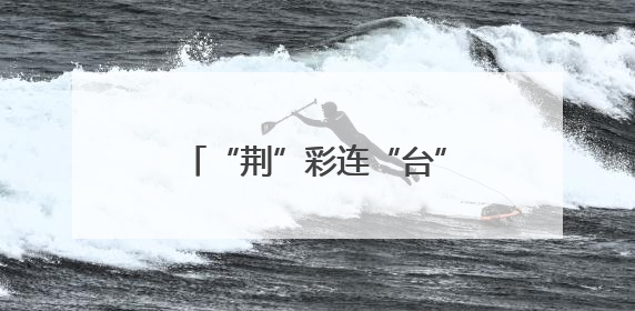 “荆”彩连“台” 第三届荆台青少年才艺交流活动举行