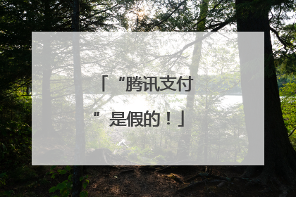 “腾讯支付”是假的！