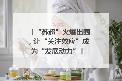 “苏超”火爆出圈，让“关注效应”成为“发展动力”