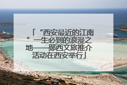 “西安最近的江南”一生必到的浪漫之地——郧西文旅推介活动在西安举行