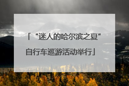 “迷人的哈尔滨之夏”自行车巡游活动举行