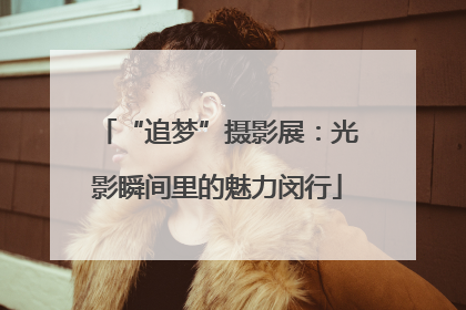 “追梦”摄影展：光影瞬间里的魅力闵行