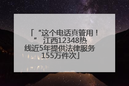 “这个电话真管用！” 江西12348热线近5年提供法律服务155万件次