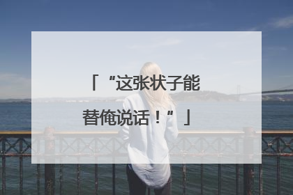 “这张状子能替俺说话！”