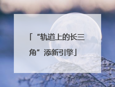 “轨道上的长三角”添新引擎