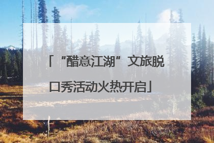 “醋意江湖”文旅脱口秀活动火热开启