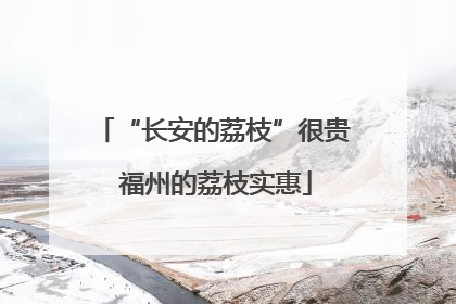“长安的荔枝”很贵 福州的荔枝实惠
