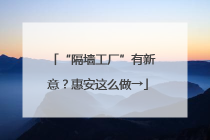 “隔墙工厂”有新意？惠安这么做→