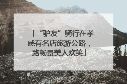 “驴友”骑行在孝感有名店旅游公路，路畅景美人欢笑