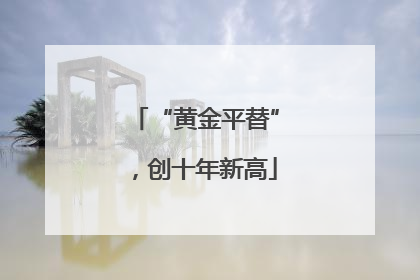 “黄金平替”，创十年新高