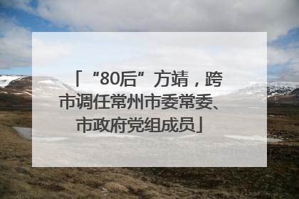 “80后”方靖，跨市调任常州市委常委、市政府党组成员