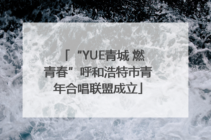 “YUE青城 燃青春”呼和浩特市青年合唱联盟成立