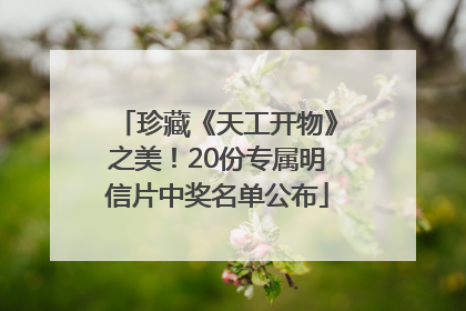 珍藏《天工开物》之美！20份专属明信片中奖名单公布