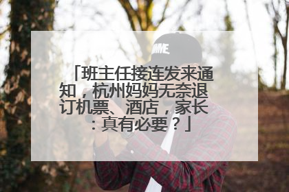 班主任接连发来通知，杭州妈妈无奈退订机票、酒店，家长：真有必要？