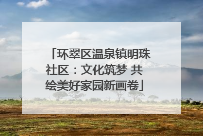 环翠区温泉镇明珠社区：文化筑梦 共绘美好家园新画卷