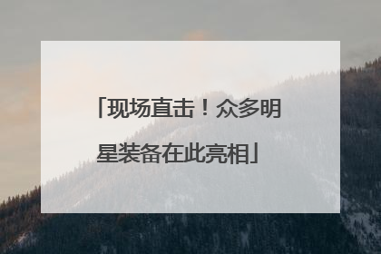 现场直击！众多明星装备在此亮相