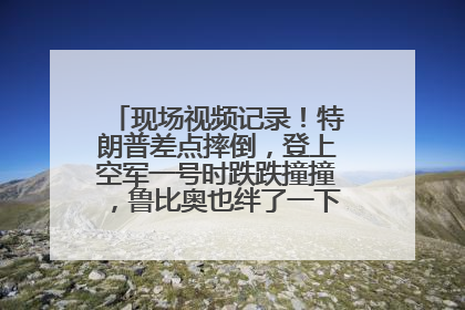 现场视频记录！特朗普差点摔倒，登上空军一号时跌跌撞撞，鲁比奥也绊了一下！此前拜登曾连摔3次，被特朗普嘲讽