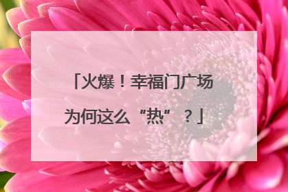 火爆！幸福门广场为何这么“热”？
