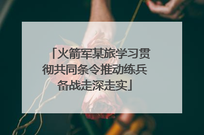 火箭军某旅学习贯彻共同条令推动练兵备战走深走实
