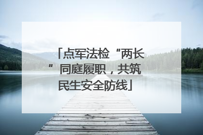点军法检“两长”同庭履职，共筑民生安全防线