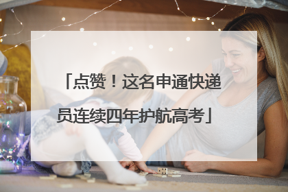 点赞！这名申通快递员连续四年护航高考