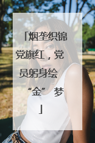烟垄织锦党旗红，党员躬身绘 “金” 梦