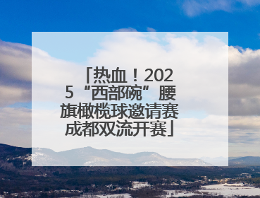 热血！2025“西部碗”腰旗橄榄球邀请赛成都双流开赛