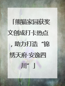 熊猫家园获奖文创成打卡热点，助力打造“锦绣天府·安逸四川”