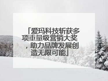 爱玛科技斩获多项重量级营销大奖，助力品牌发展创造无限可能