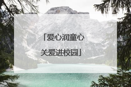 爱心润童心 关爱进校园