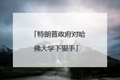 特朗普政府对哈佛大学下狠手
