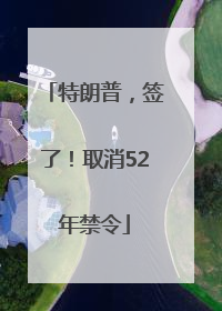 特朗普，签了！取消52年禁令