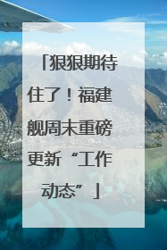 狠狠期待住了！福建舰周末重磅更新“工作动态”