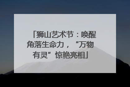 狮山艺术节：唤醒角落生命力，“万物有灵”惊艳亮相