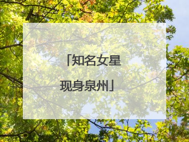 知名女星现身泉州