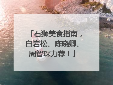 石狮美食指南，白岩松、陈晓卿、周智琛力荐！