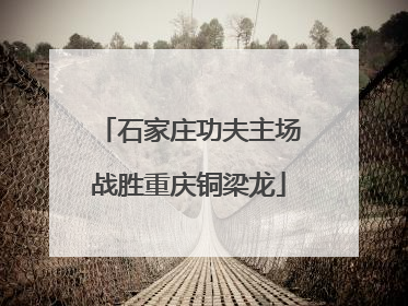石家庄功夫主场战胜重庆铜梁龙