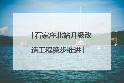 石家庄北站升级改造工程稳步推进