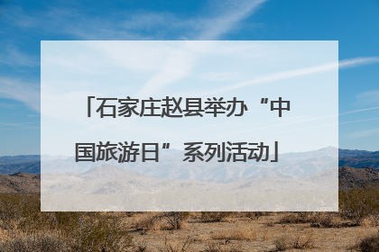 石家庄赵县举办“中国旅游日”系列活动