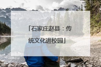 石家庄赵县：传统文化进校园