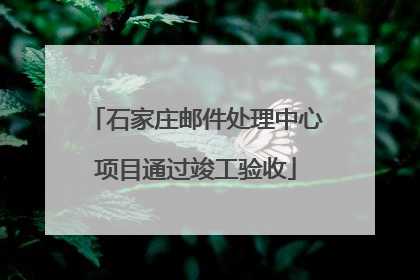 石家庄邮件处理中心项目通过竣工验收