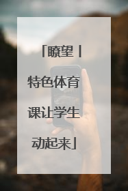 瞭望丨特色体育课让学生动起来