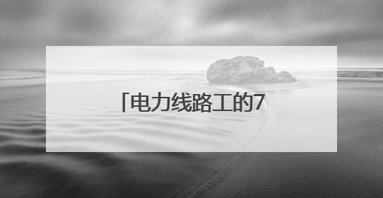 电力线路工的72时辰：爬陡坡钻隧道，还有其它