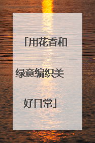 用花香和绿意编织美好日常