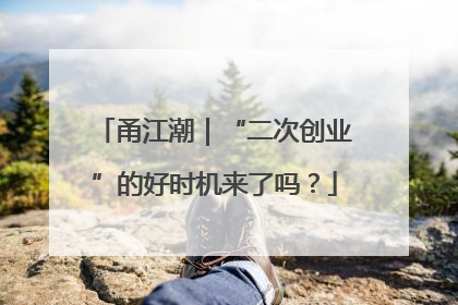 甬江潮｜“二次创业”的好时机来了吗？