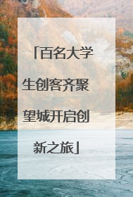 百名大学生创客齐聚望城开启创新之旅