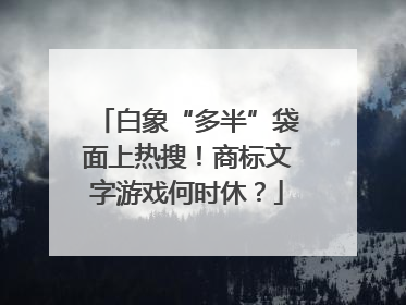 白象“多半”袋面上热搜！商标文字游戏何时休？