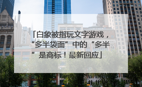 白象被指玩文字游戏，“多半袋面”中的“多半”是商标！最新回应