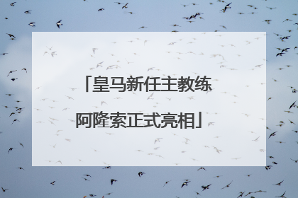 皇马新任主教练阿隆索正式亮相