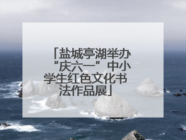 盐城亭湖举办“庆六一”中小学生红色文化书法作品展